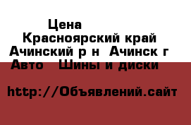 Toyo Overtake RV 215/60/16 › Цена ­ 12 500 - Красноярский край, Ачинский р-н, Ачинск г. Авто » Шины и диски   